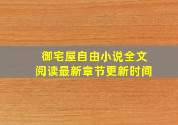 御宅屋自由小说全文阅读最新章节更新时间