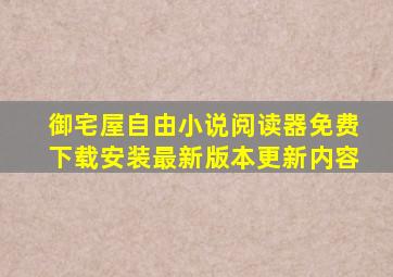 御宅屋自由小说阅读器免费下载安装最新版本更新内容