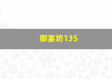 御宴坊135