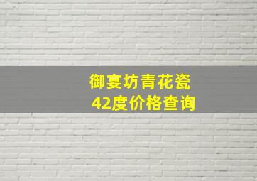 御宴坊青花瓷42度价格查询