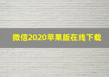 微信2020苹果版在线下载