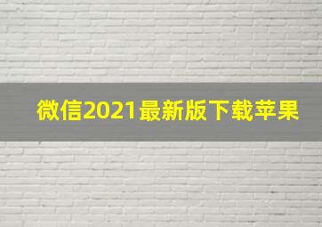 微信2021最新版下载苹果