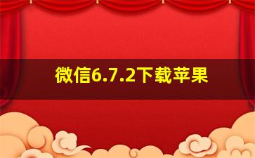 微信6.7.2下载苹果