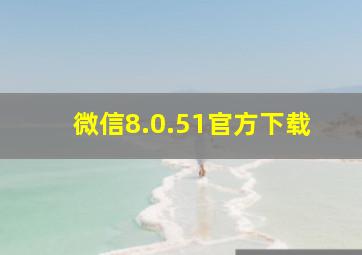 微信8.0.51官方下载