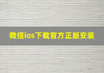 微信ios下载官方正版安装