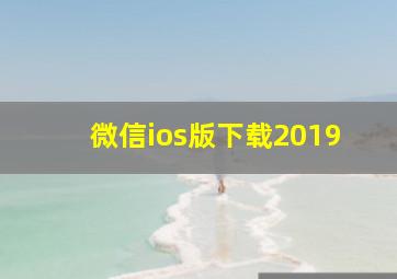 微信ios版下载2019