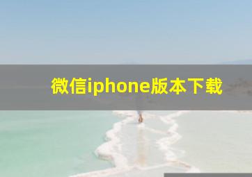 微信iphone版本下载