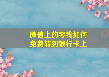 微信上的零钱如何免费转到银行卡上