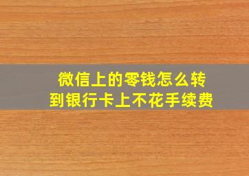 微信上的零钱怎么转到银行卡上不花手续费