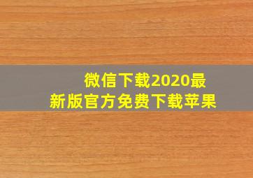 微信下载2020最新版官方免费下载苹果