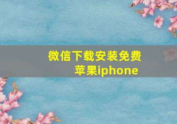 微信下载安装免费苹果iphone