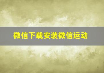 微信下载安装微信运动