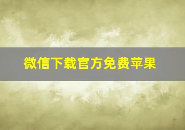 微信下载官方免费苹果