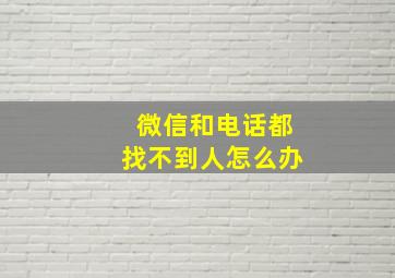 微信和电话都找不到人怎么办