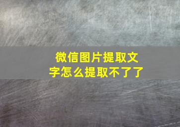 微信图片提取文字怎么提取不了了