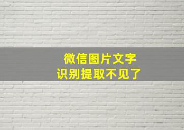 微信图片文字识别提取不见了