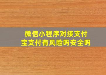 微信小程序对接支付宝支付有风险吗安全吗