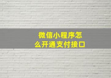 微信小程序怎么开通支付接口