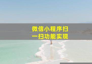 微信小程序扫一扫功能实现