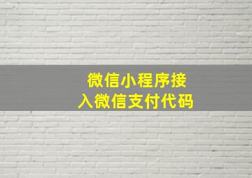 微信小程序接入微信支付代码