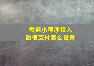 微信小程序接入微信支付怎么设置