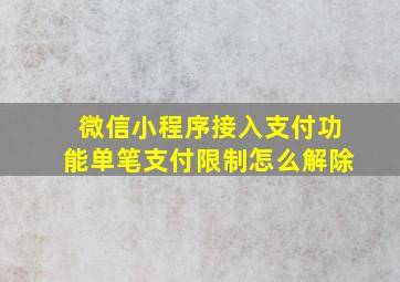 微信小程序接入支付功能单笔支付限制怎么解除