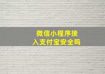 微信小程序接入支付宝安全吗