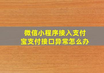 微信小程序接入支付宝支付接口异常怎么办