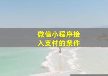 微信小程序接入支付的条件