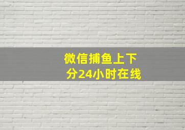 微信捕鱼上下分24小时在线