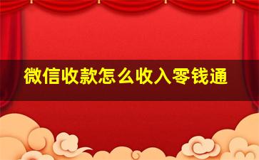 微信收款怎么收入零钱通