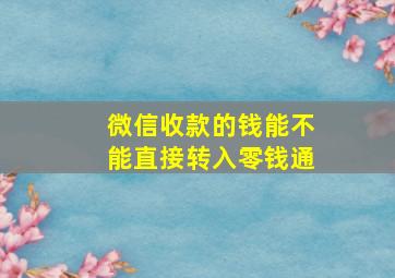 微信收款的钱能不能直接转入零钱通