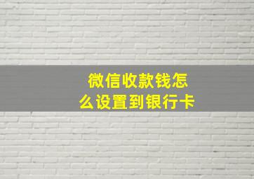 微信收款钱怎么设置到银行卡