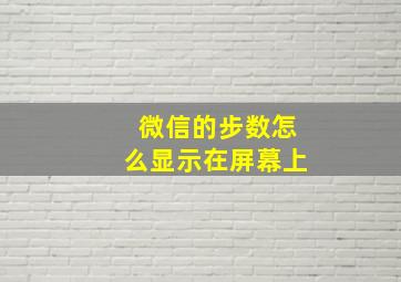 微信的步数怎么显示在屏幕上