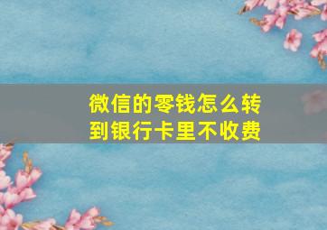 微信的零钱怎么转到银行卡里不收费