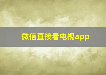 微信直接看电视app