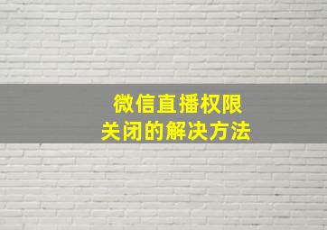 微信直播权限关闭的解决方法