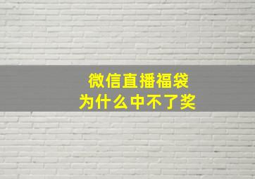 微信直播福袋为什么中不了奖