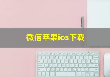 微信苹果ios下载