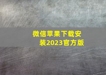 微信苹果下载安装2023官方版