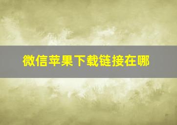 微信苹果下载链接在哪