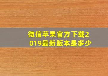 微信苹果官方下载2019最新版本是多少