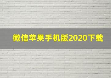 微信苹果手机版2020下载