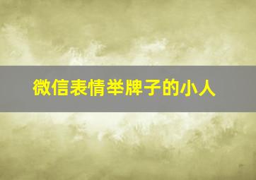 微信表情举牌子的小人