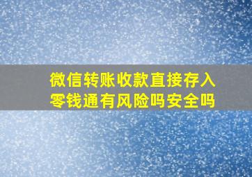 微信转账收款直接存入零钱通有风险吗安全吗