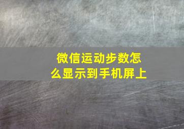 微信运动步数怎么显示到手机屏上