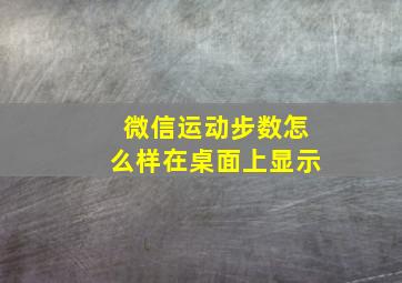 微信运动步数怎么样在桌面上显示