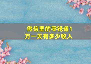 微信里的零钱通1万一天有多少收入