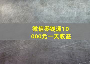 微信零钱通10000元一天收益