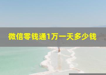 微信零钱通1万一天多少钱